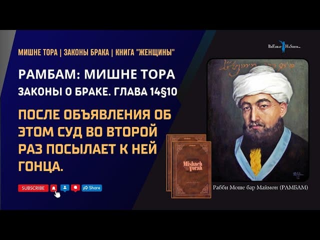 После объявления об этом суд во второй раз посылает к ней гонца | РАМБАМ. Законы Брака 14§10