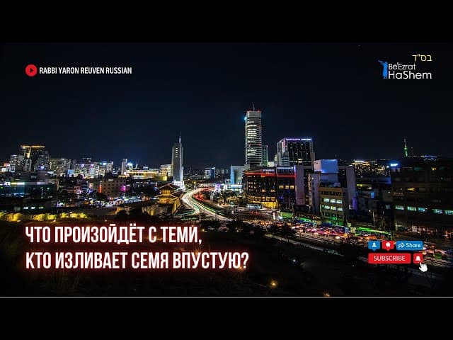Что произойдёт с теми, кто изливает семя впустую? || Раввин Ярон Реувен
