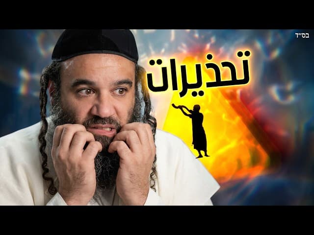 الأحلام النبوية والتحذيرات الإلهية