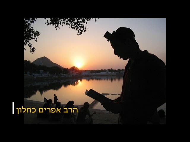 עשיתי הרבה עבירות מהרב אפרים כחלון