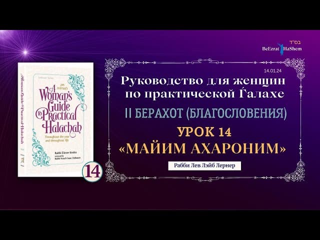 𝟭𝟰. Майим Ахароним (Завершающее омовение рук) | Руководство для женщин по практической Ѓалахе