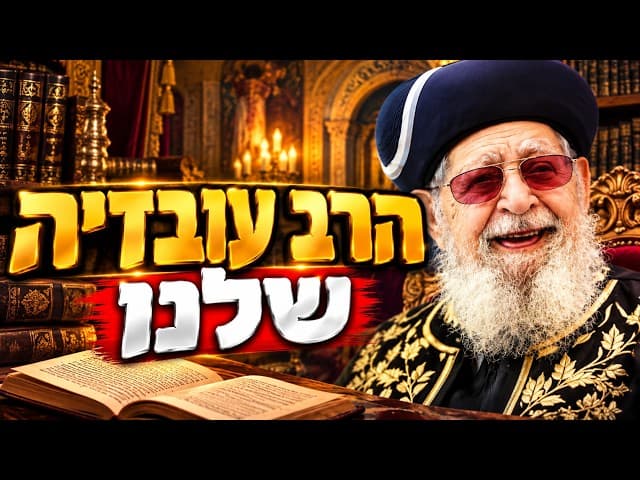 הרב עובדיה שלנו