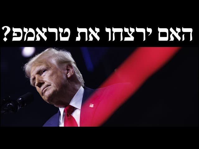האם ירצחו את טראמפ?
