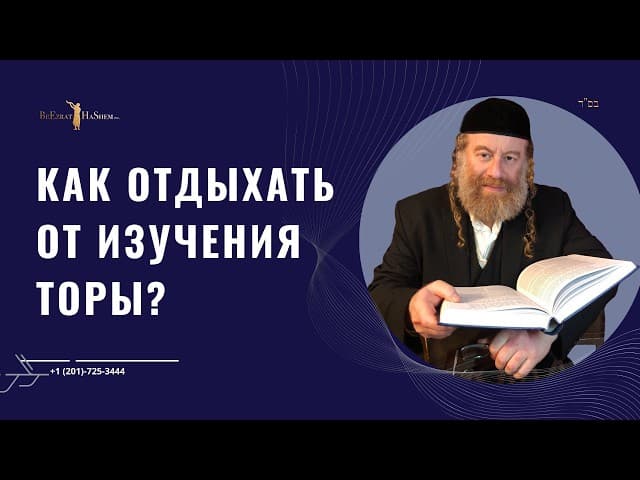 Как отдыхать от изучения Торы?