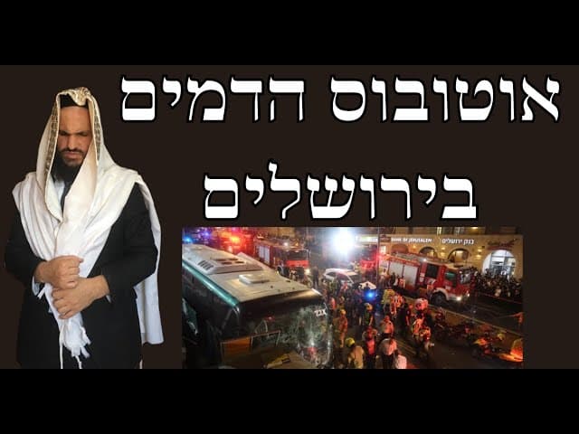 אוטובוס הדמים בירושלים