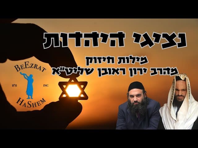 נציגי היהדות- מילות חיזוק מהרב ירון ראובן שליט"א