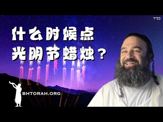 何时点燃光明节蜡烛