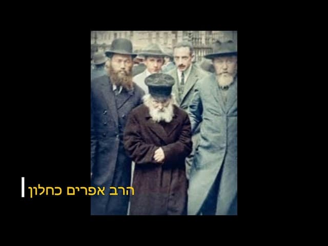 החפץ חיים ורבו סיפורים מדהימים הרב אפרים כחלון