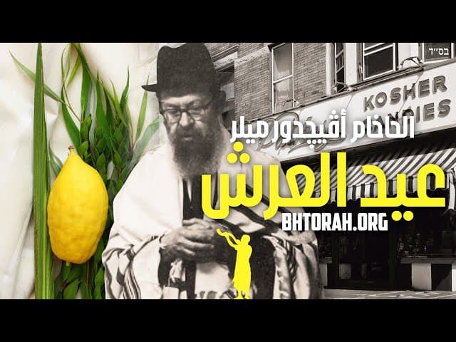 عرف سُكوت للرب أفيدور ميلر זצ"ل