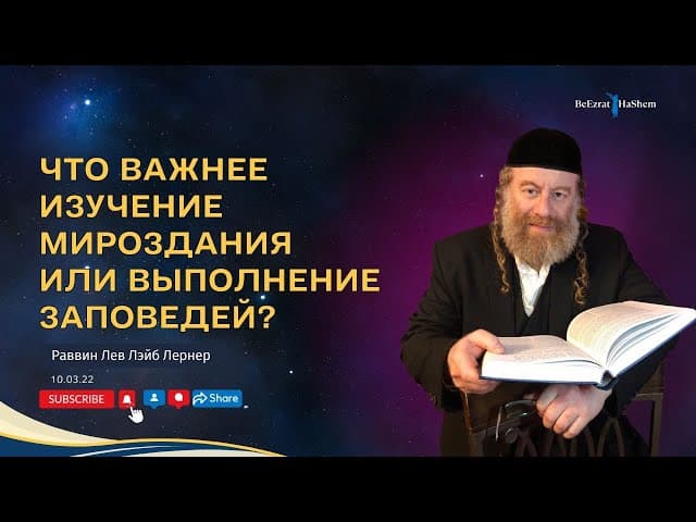 Что важнее изучение мироздания или выполнение заповедей?