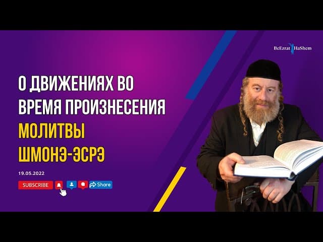 О движениях во время произнесения молитвы Шмонэ-Эсрэ.