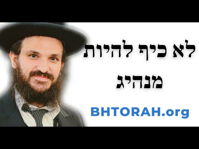 לא כיף להיות מנהיג