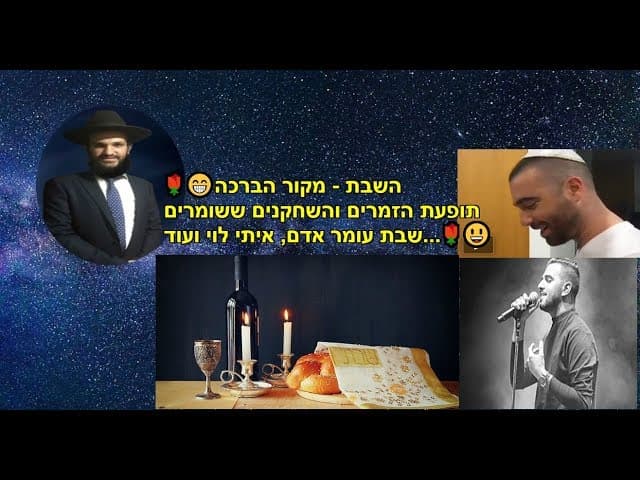 🌹😁השבת - מקור הברכה  תופעת הזמרים והשחקנים ששומרים שבת עומר אדם, איתי לוי ועוד...🌹😃