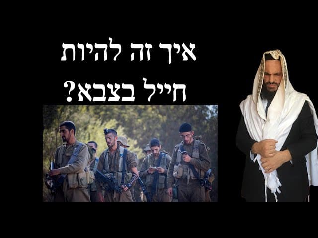איך זה להיות חייל בצבא?