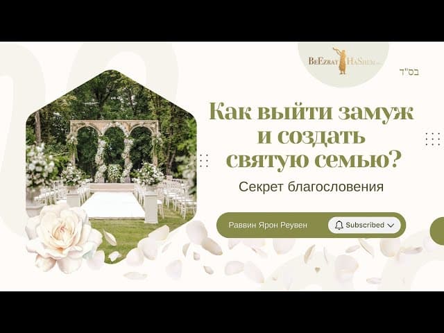 Лучший совет для женщины выйти замуж и создать семью