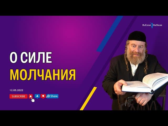О силе молчания