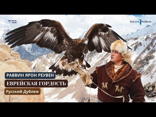 Еврейская гордость | Раввин Ярон Реувен | Русский дубляж