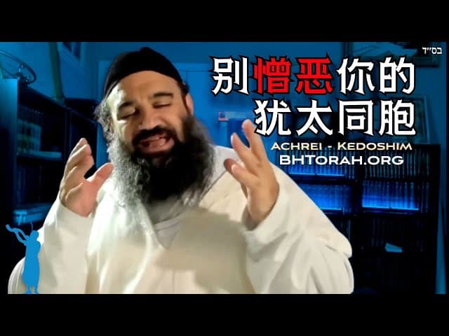 不要憎恨你的同胞 | 亚哈雷-凯多申