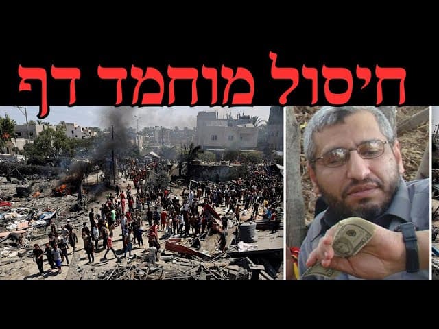 חיסול מוחמד דף