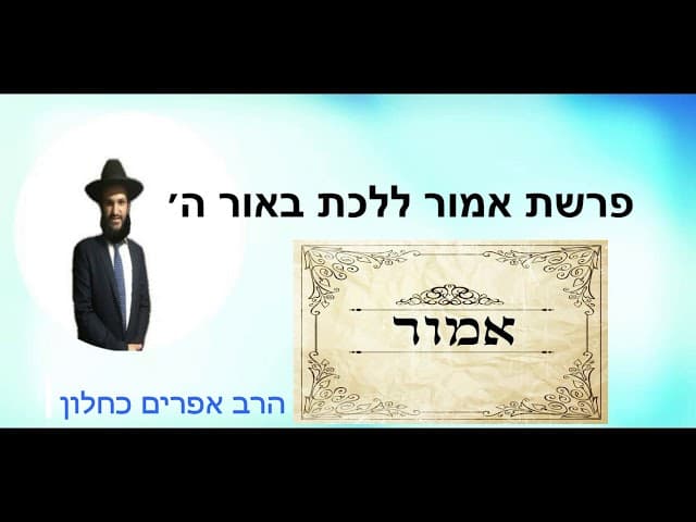 פרשת אמור ללכת באור ה׳