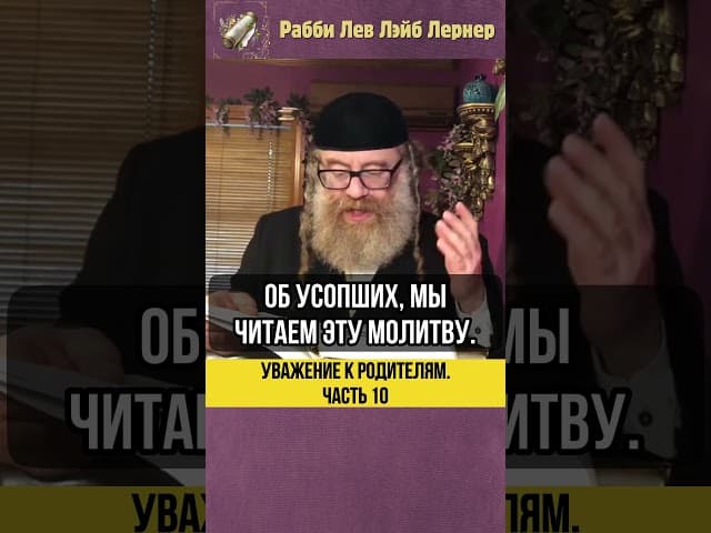 🔟 Уважение к родителям 💎 Самая высокая честь #shorts #тора