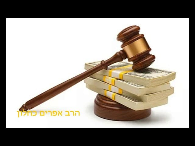 איך מתמודדים עם תביעות בבית משפט מהרב אפרים כחלון שליט״א