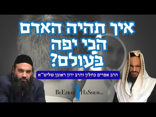איך תהיה האדם הכי יפה בעולם?