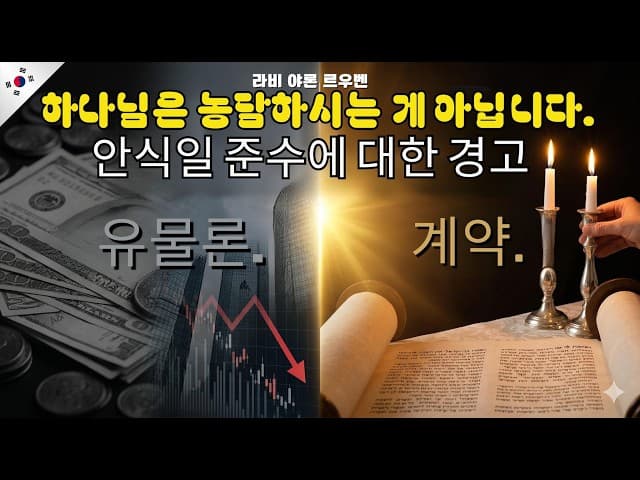 하나님의 샤밧 메시지 - 모든 유대인에게 (영화)