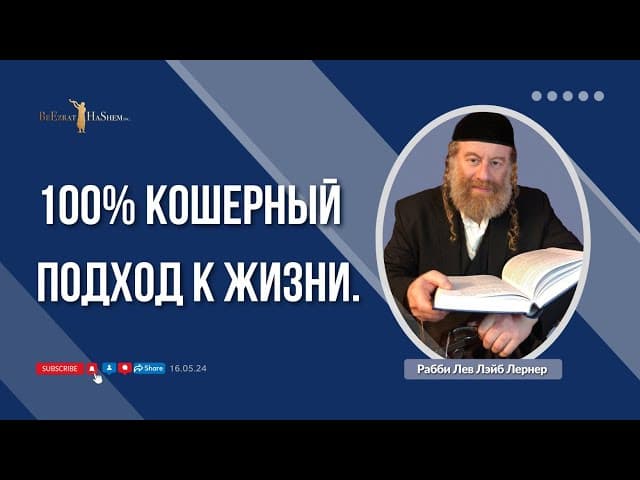 100% Кошерный подход к жизни.