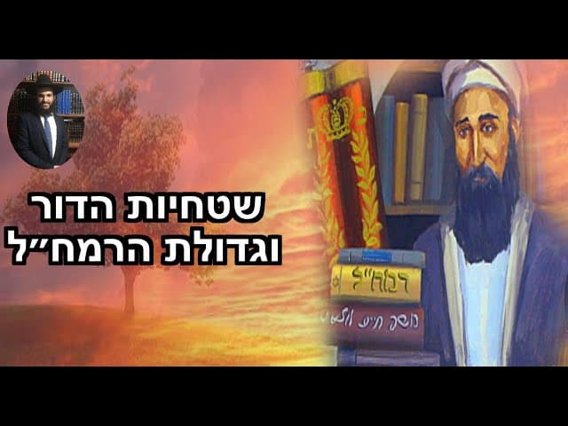 שטחיות הדור וגדולת הרמח״ל