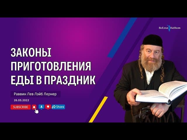 Законы приготовления еды в праздник