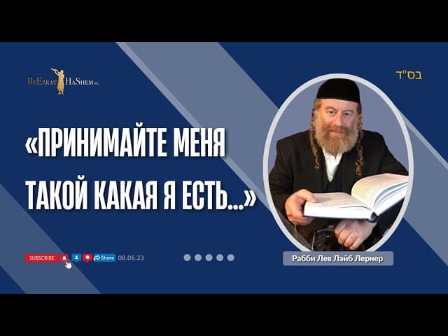 «Принимайте меня такой какой я есть...»