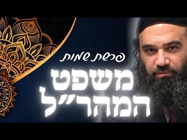 פרשת שמות עם הרב ירון