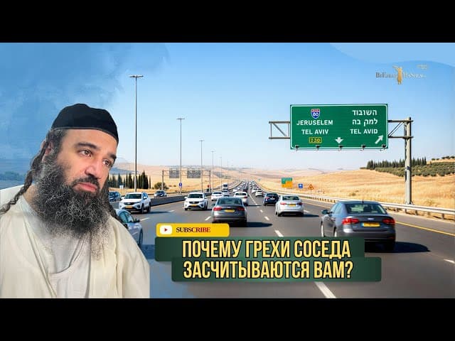Почему ГРЕХИ СОСЕДА засчитываются ВАМ? | Раввин Ярон Реувен