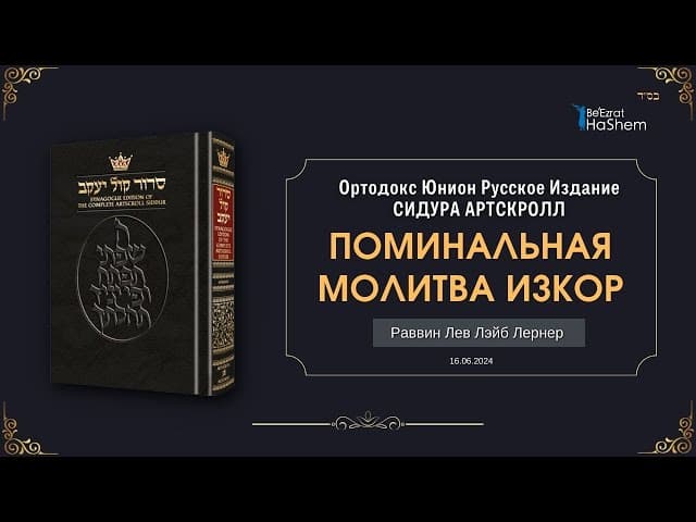 Сидур «Кол Йосеф» | Поминальная Молитва Изкор | Рабби Лев Лэйб Лернер