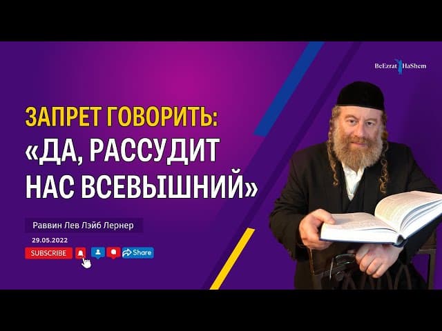 Запрет говорить: «Да рассудит нас Всевышний»