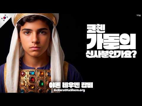 이 비유대인은 대제사장과 같습니다.
