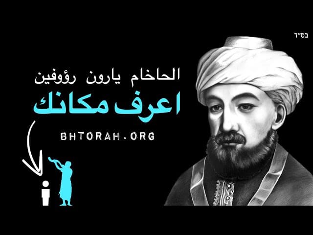 اعرف مكانك مقارنة بالحكماء اليهود.