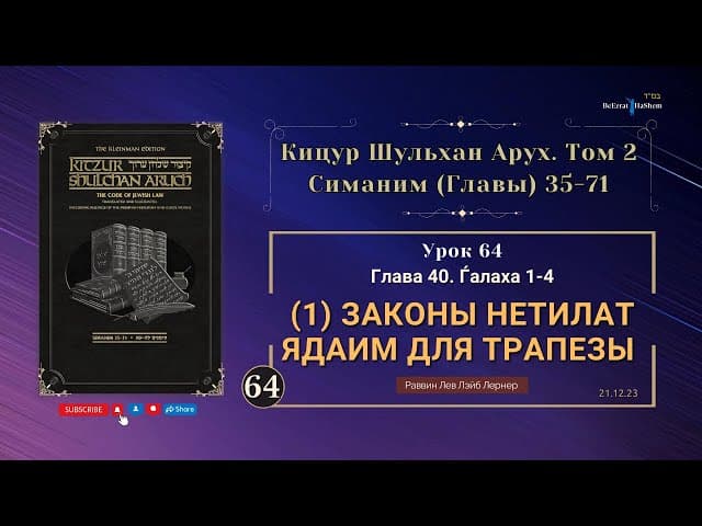 𝟲𝟰. (1) Законы нетилат ядаим для трапезы | Кицур Шульхан Арух 40/1-4 | Рабби Лев Лэйб Лернер
