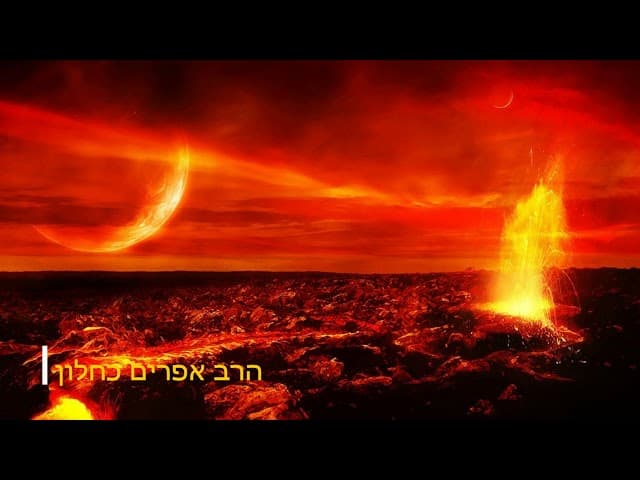 עונש מחלל שבת בגהינום מהרב אפרים כחלון