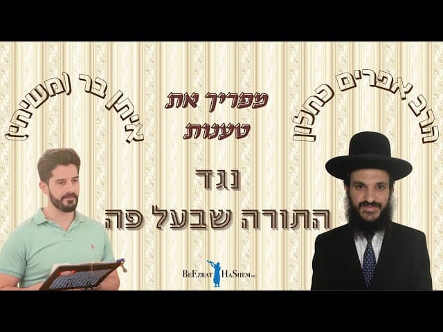 Rabbi Efraim Kachlon Responding To The Messianic Jews' Claims Against The Oral Tradition