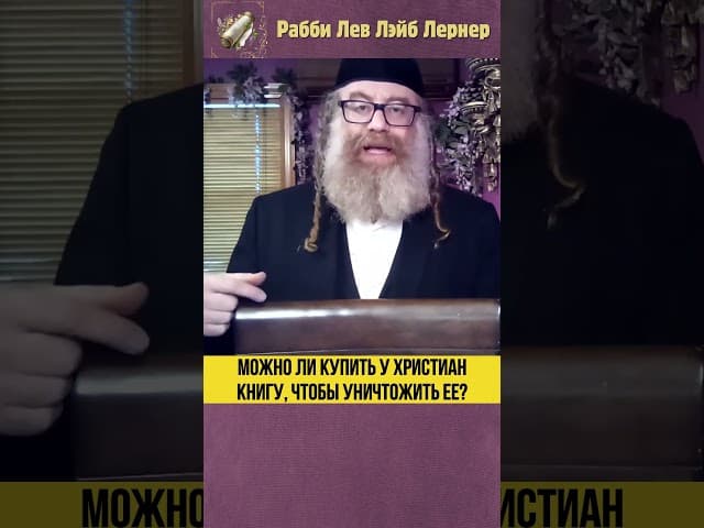 Можно ли купить у христиан книгу, чтобы уничтожить ее? #Тора #shorts