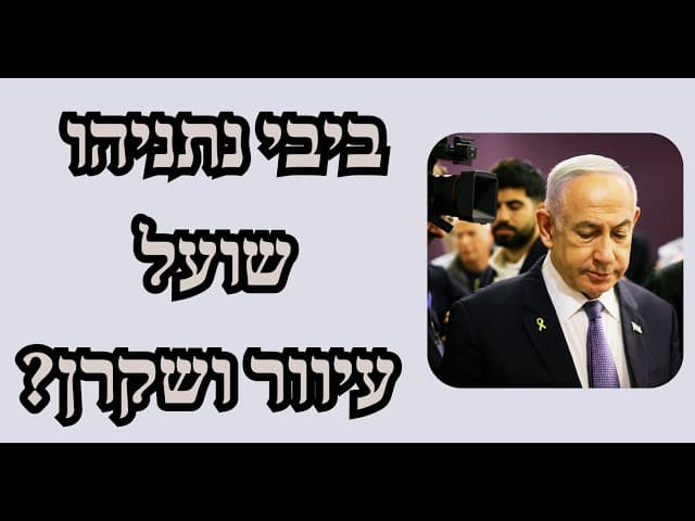 ביבי נתניהו שועל עיוור ושקרן?