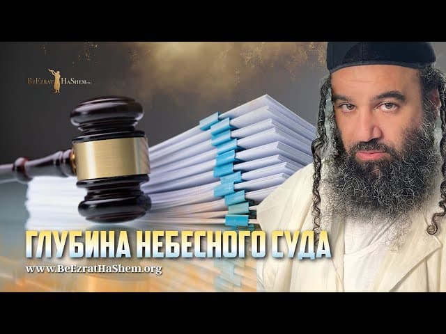 Страшная истина Мера за Мерой - Пиркей Авот