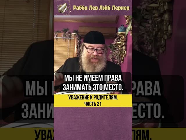 [21] Уважение к родителям 🪑 Место родителей #shorts #тора