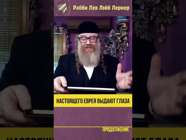 Настоящего еврея выдают глаза #Тора #shorts