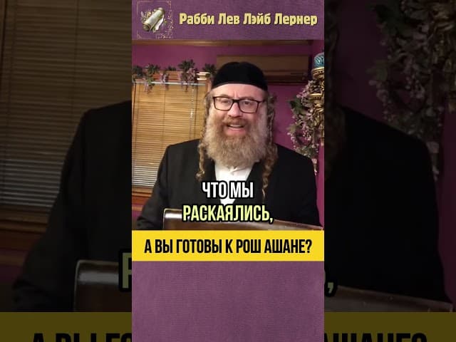 Рош аШана - Вы готовы?📣 Судный День или Новый Год? #shorts #тора