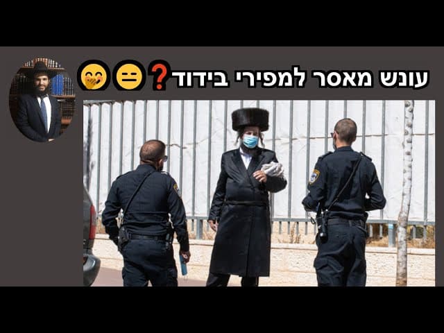 🤭😑🤭😑❓❓❓עונש מאסר למפירי בידוד