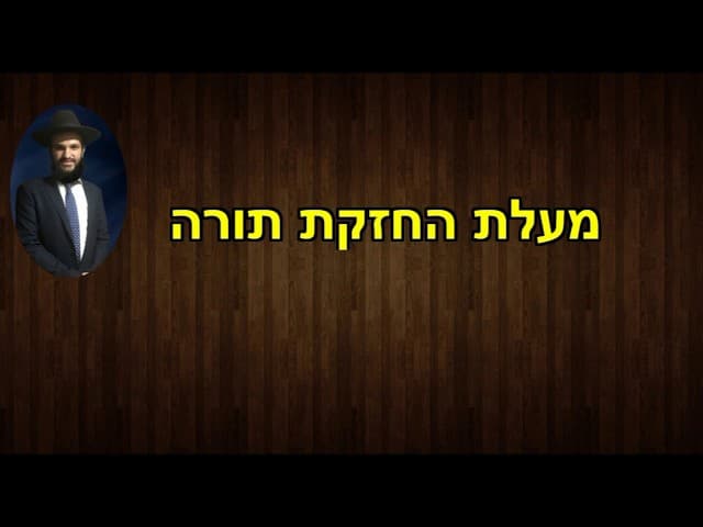מעלת החזקת תורה