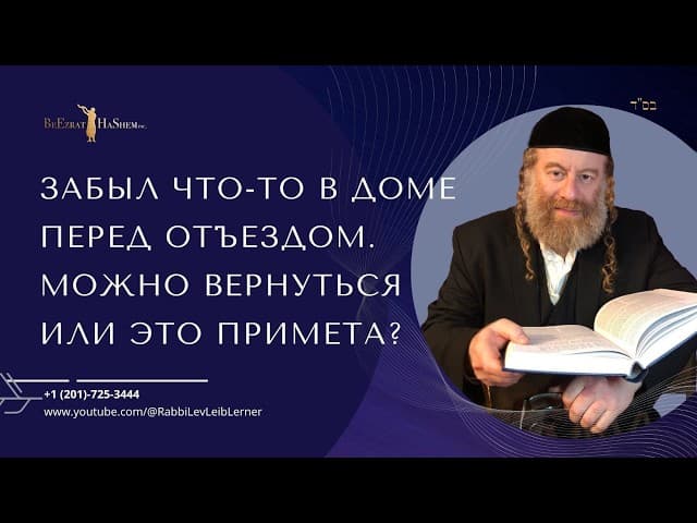 Забыл что то в доме перед отъездом.  Можно вернуться или это примета?